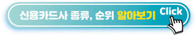 신용카드사-종류,-순위-알아보기