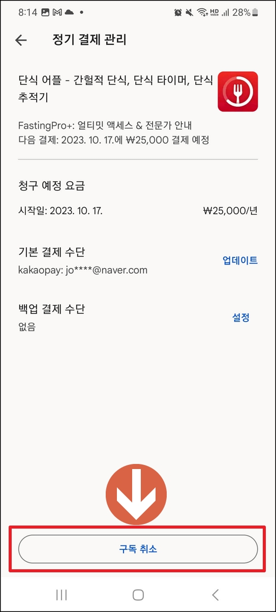 유료앱 자동결제 해지 방법