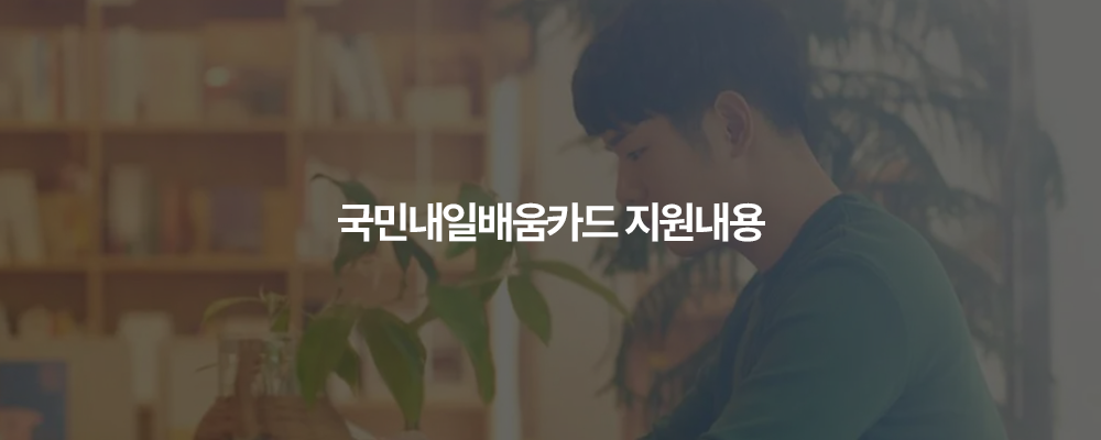 국민내일배움카드 (1)
