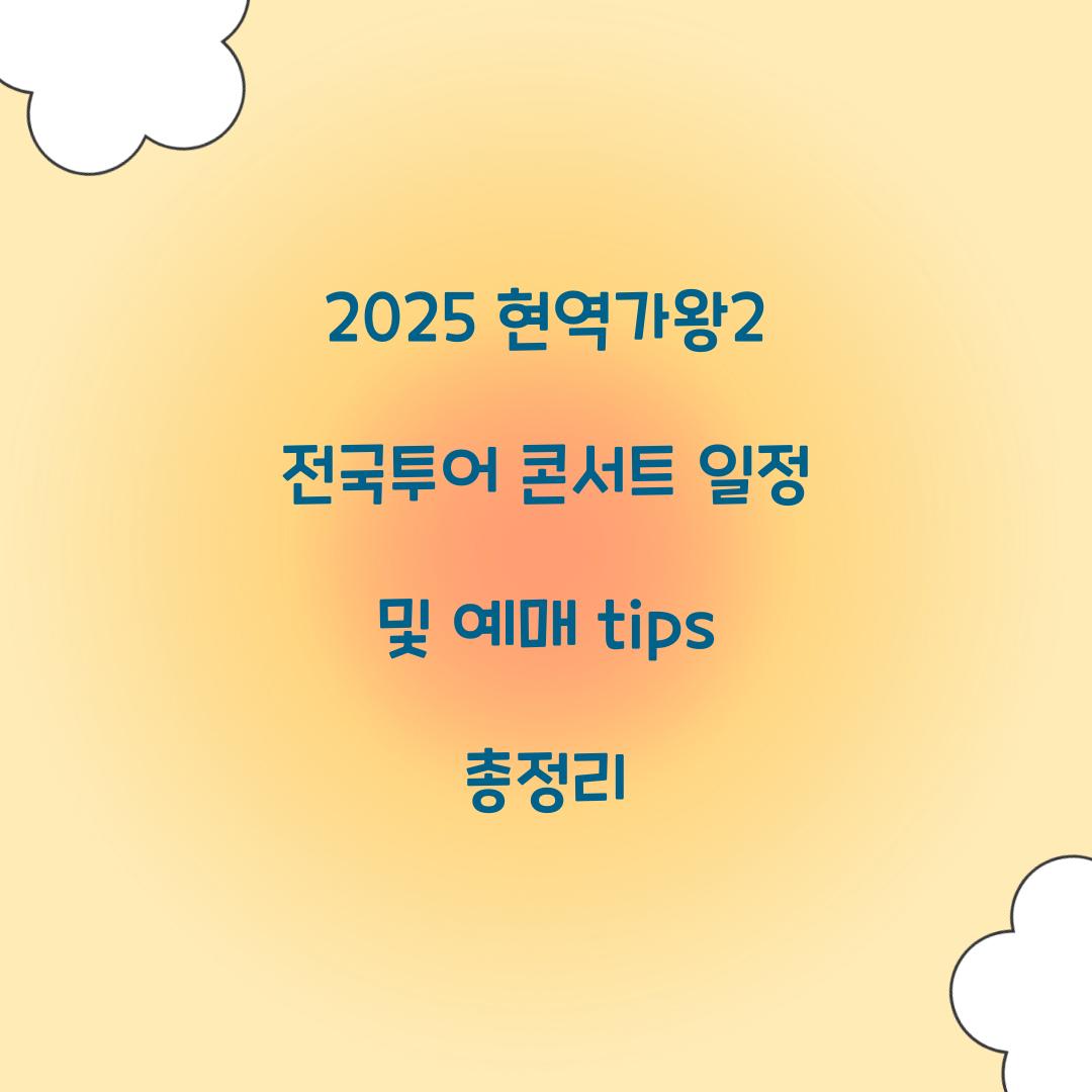 현역가왕2 전국투어