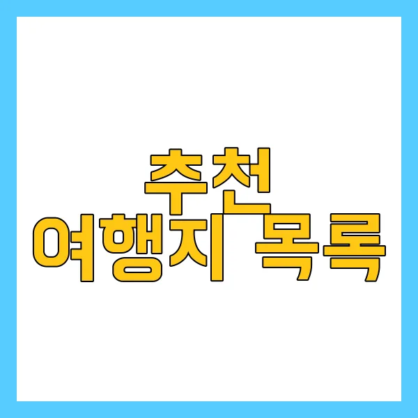 국내 여행지