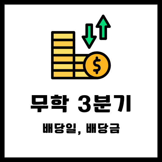 무학 3분기 배당일 배당금 2024년 배당