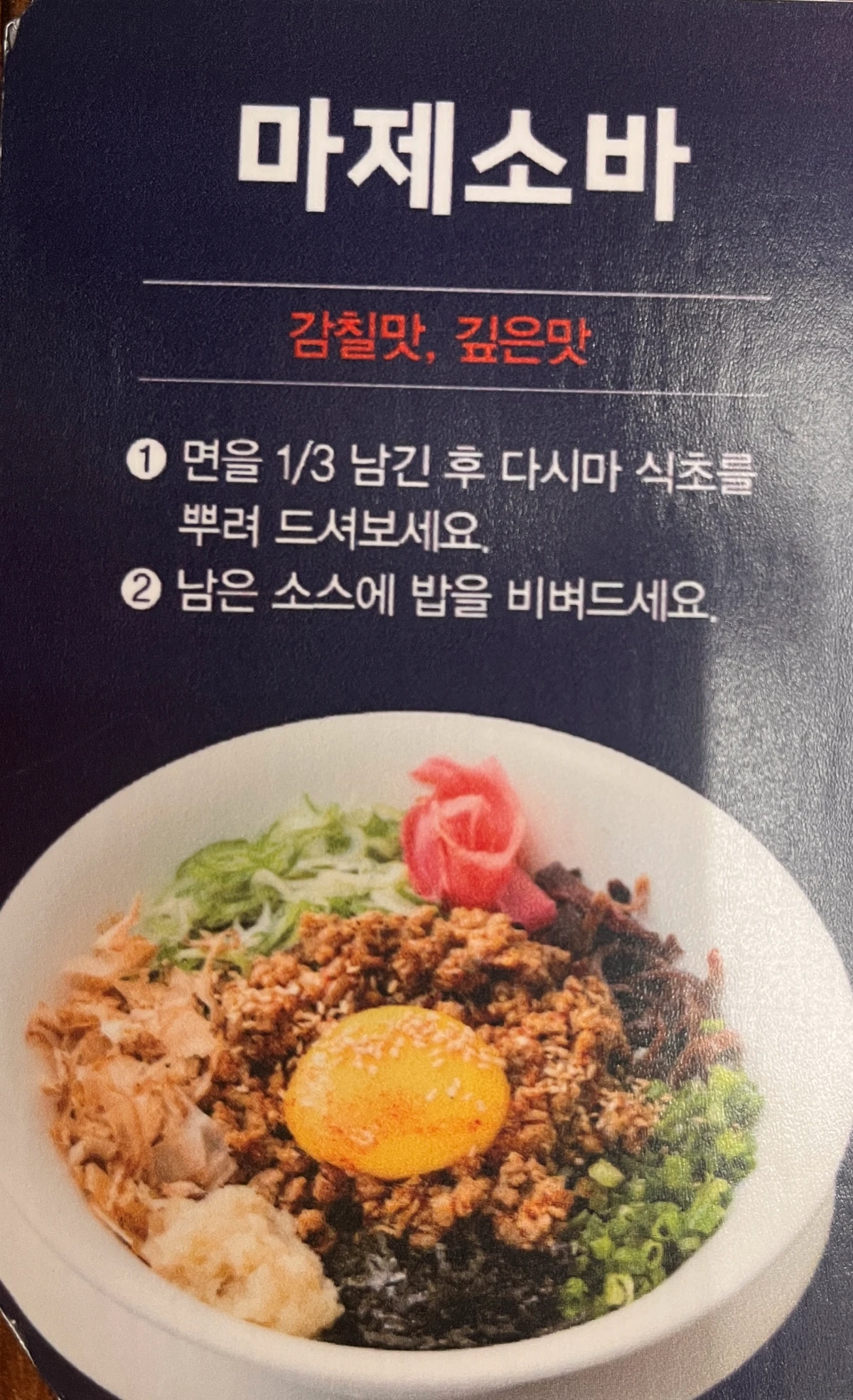 마제소바먹는법