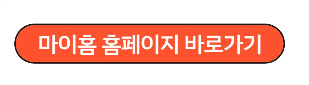 마이홈 홈페이지 바로가기