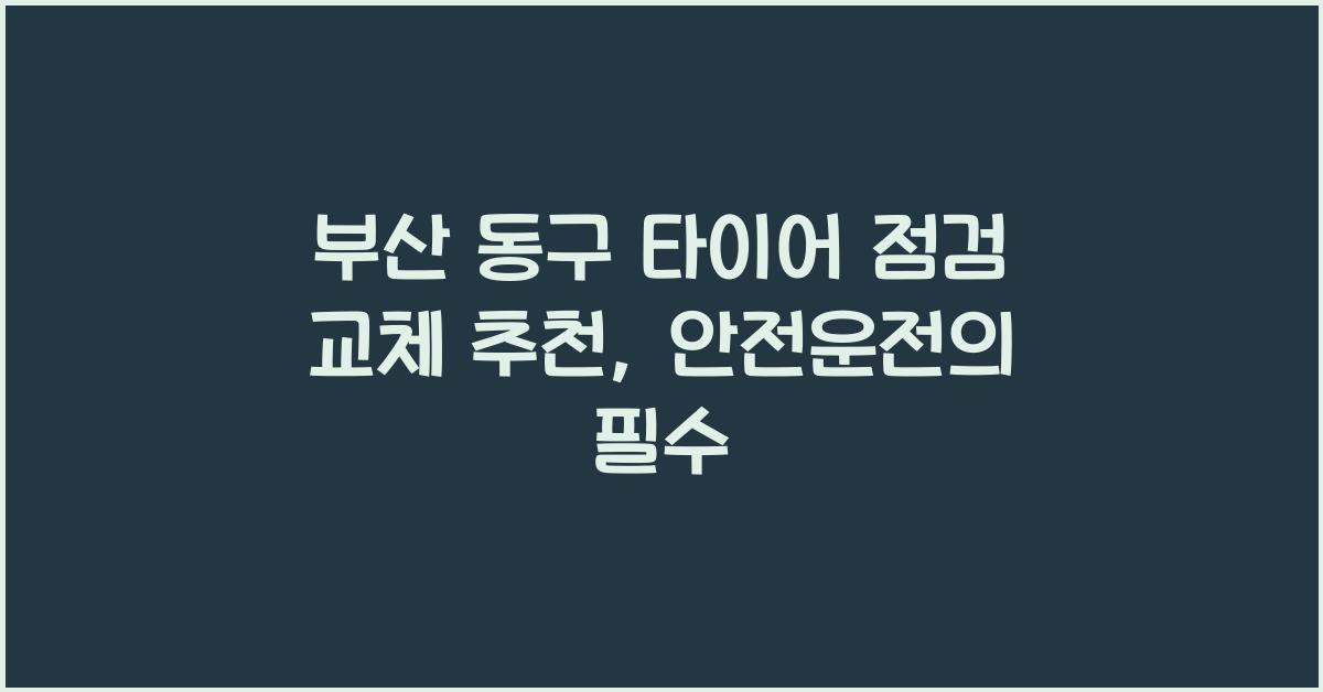 부산 동구 타이어 점검 교체 추천