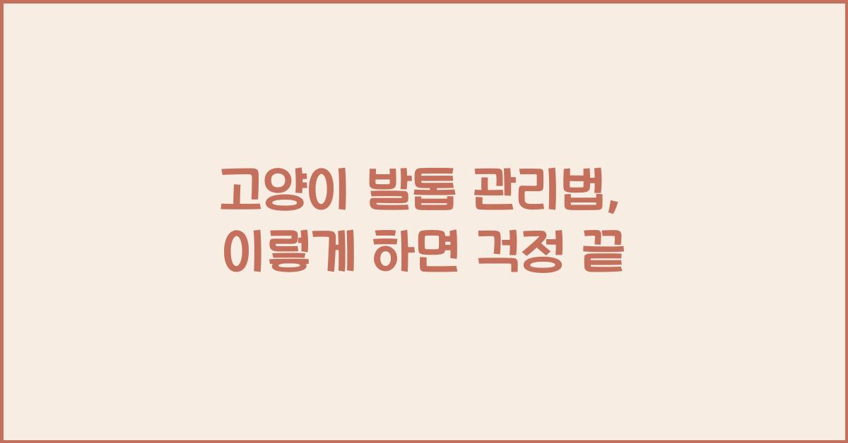 고양이 발톱 관리법
