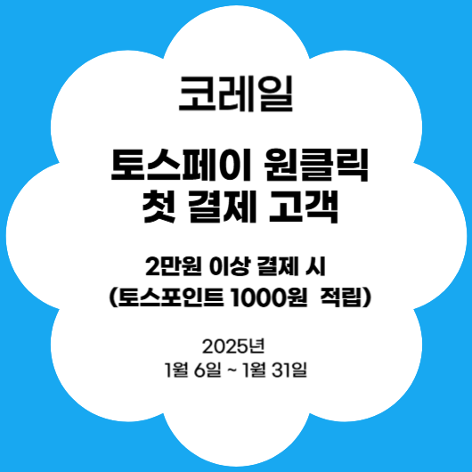 코레일, 토스페이 원클릭 첫 결제 고객에게 토스포인트 1000원 적립받자