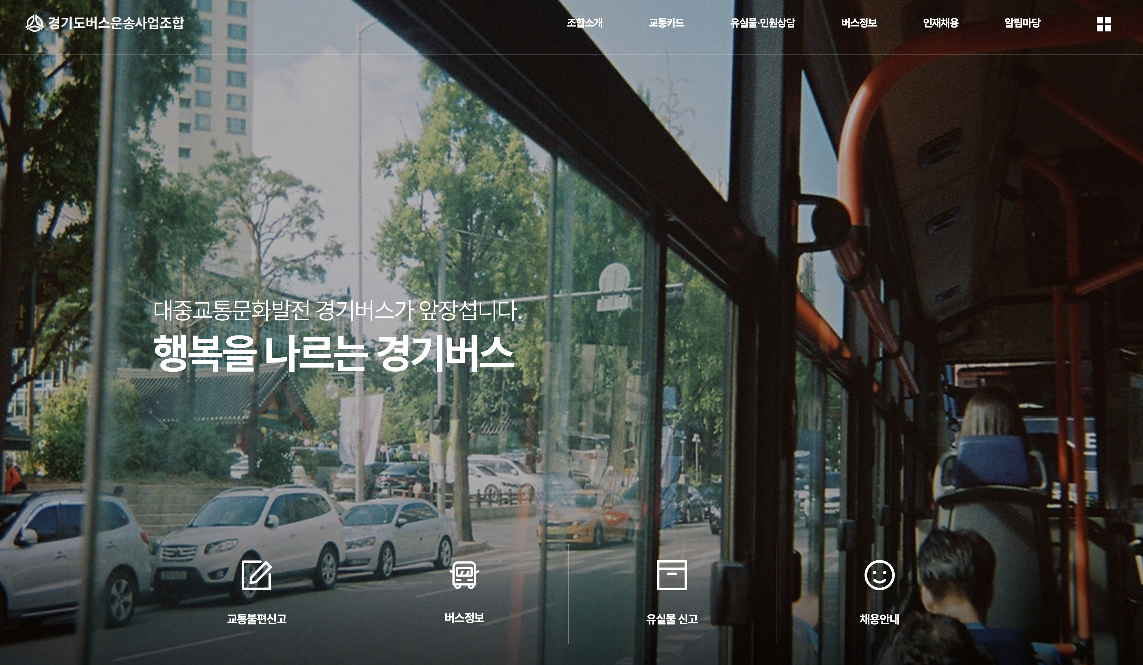 경기도 버스운송사업조합 홈페이지 바로가기 (https://www.gbus.or.kr)