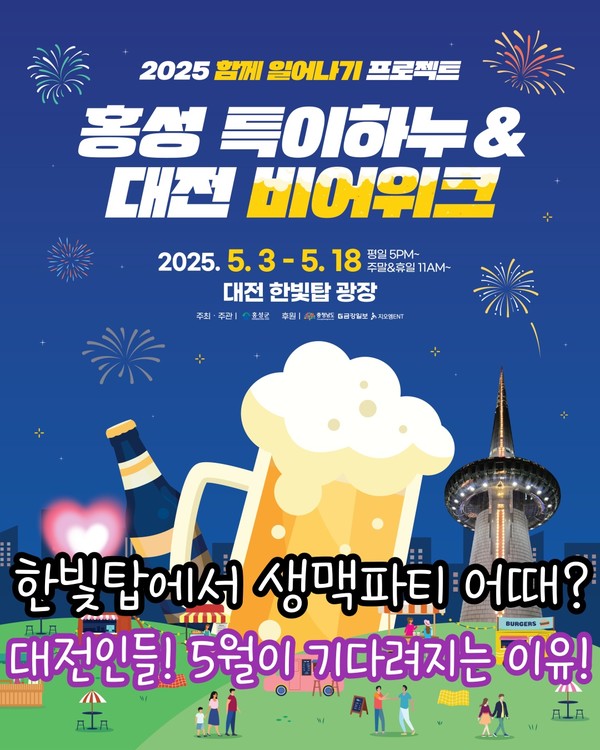 2025 대전 맥주축제 '비어위크' 완벽 가이드