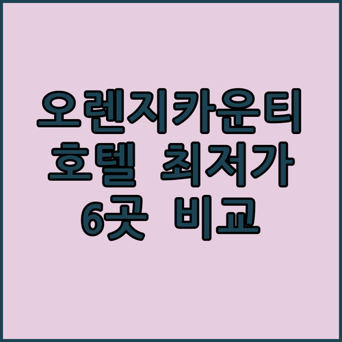 오렌지 카운티 호텔 예약 최저가 보장