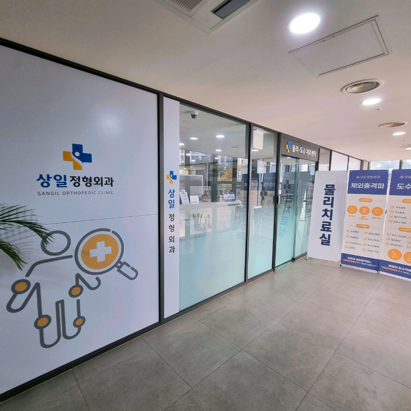 강동구 상일동 정형외과 유명하고 잘하는 곳 추천 TOP 5