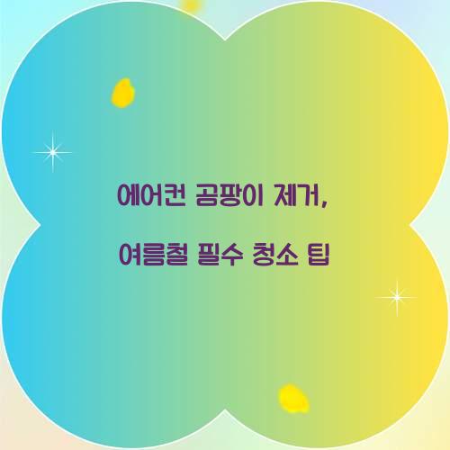 에어컨 곰팡이 제거