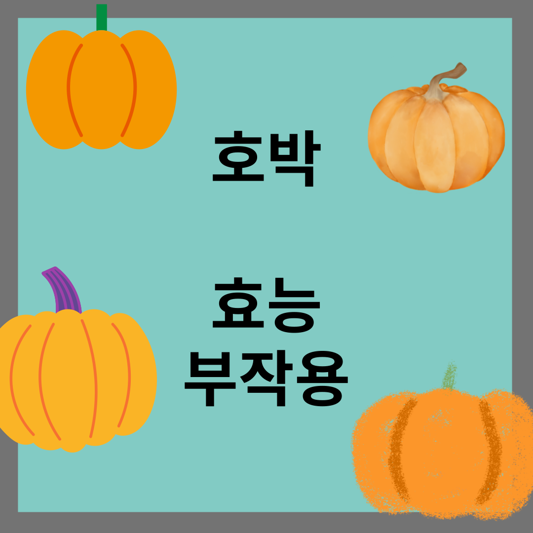 호박 효능과 부작용