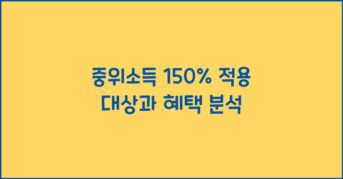 중위소득 150%