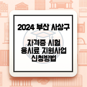 부산광역시-사상구-자격증-응시료-지원-썸네일