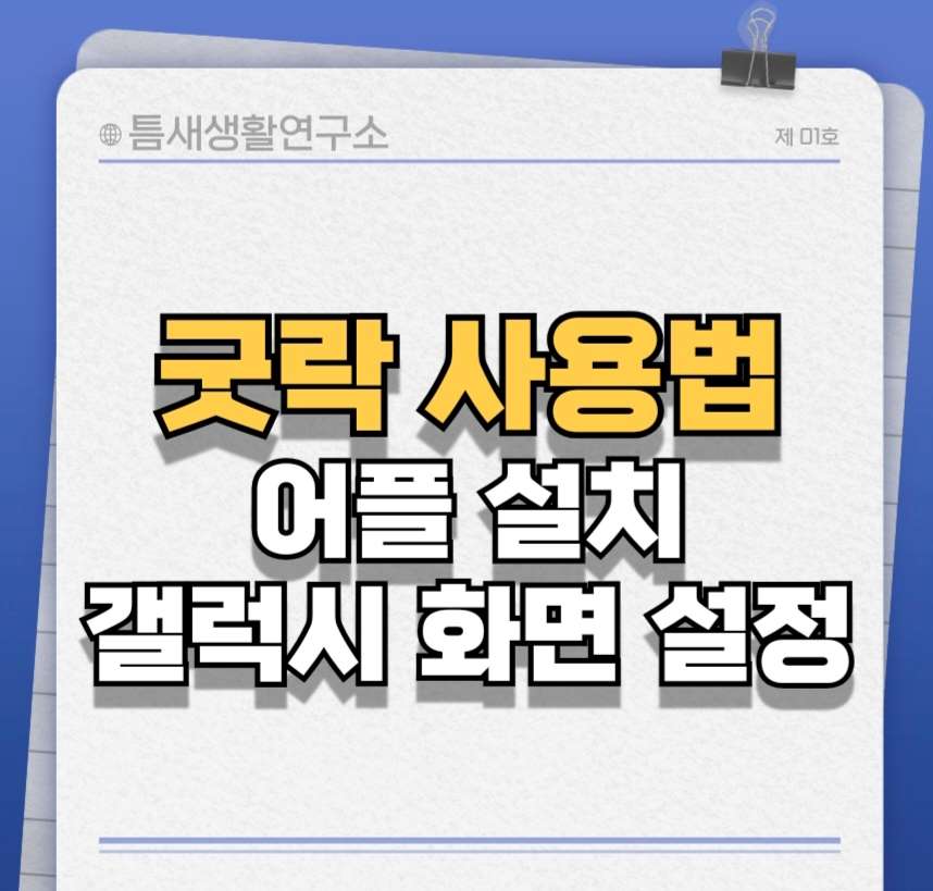 굿락-사용방법-썸네일