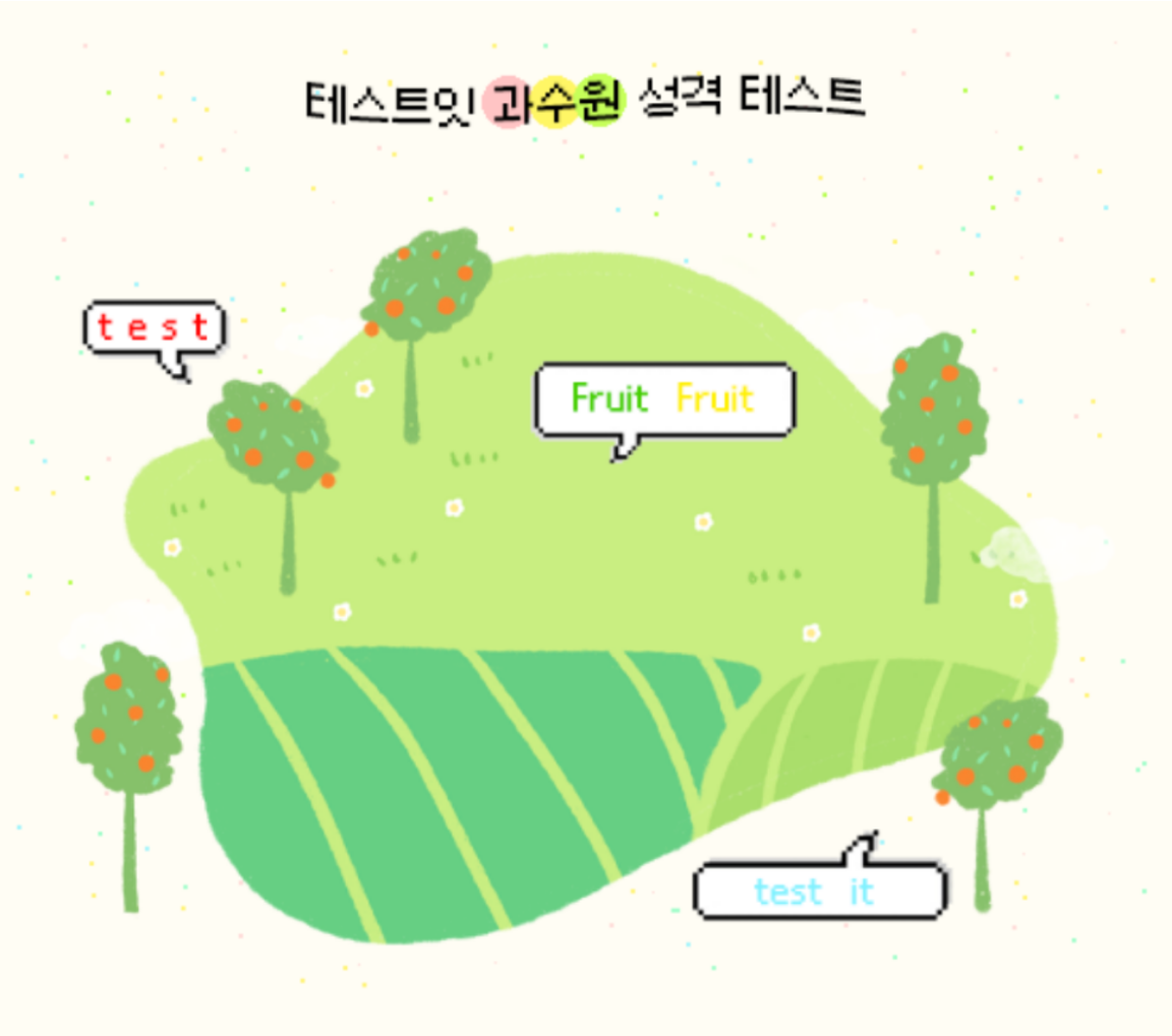 과수원 성격테스트