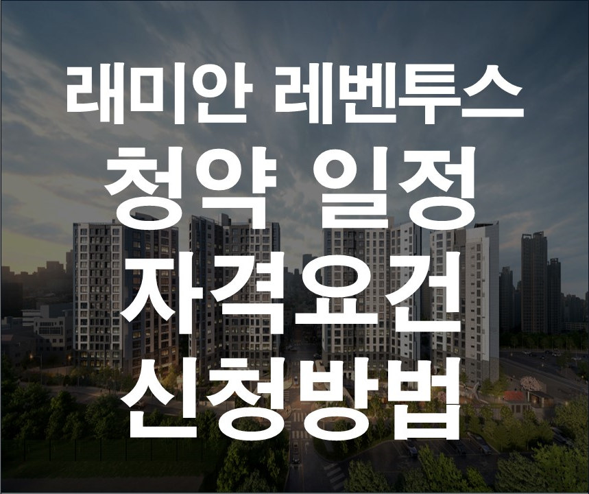 래미안 레벤투스 청약 신청 및 자격요건