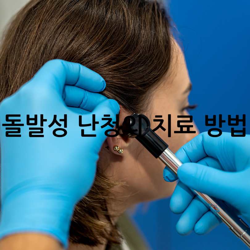 돌발성 난청