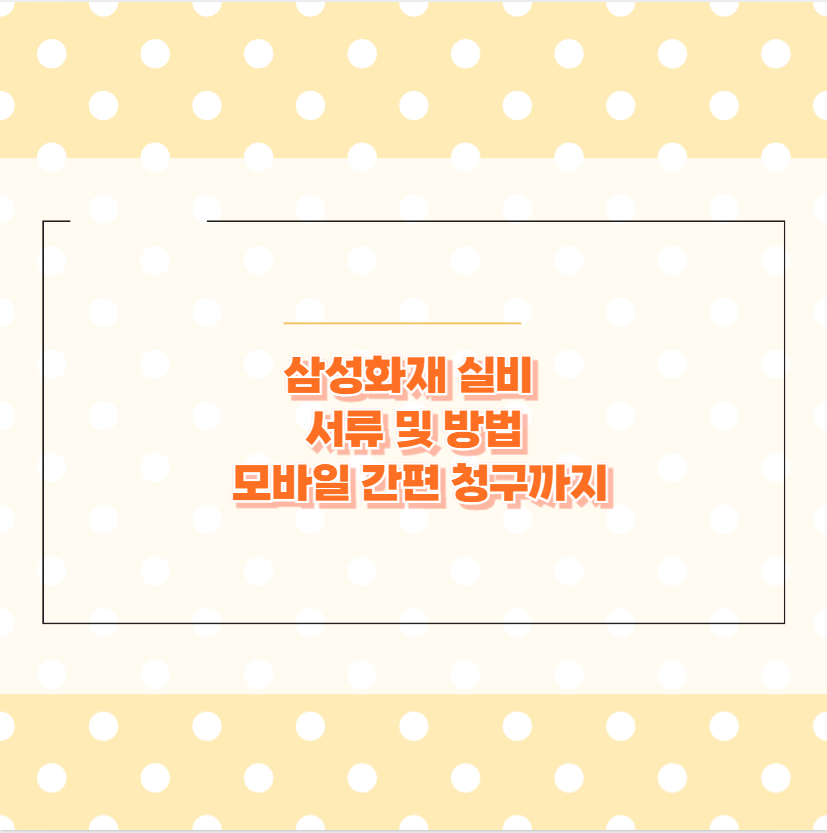 삼성화재 실비 서류 및 방법, 모바일 간편 청구까지