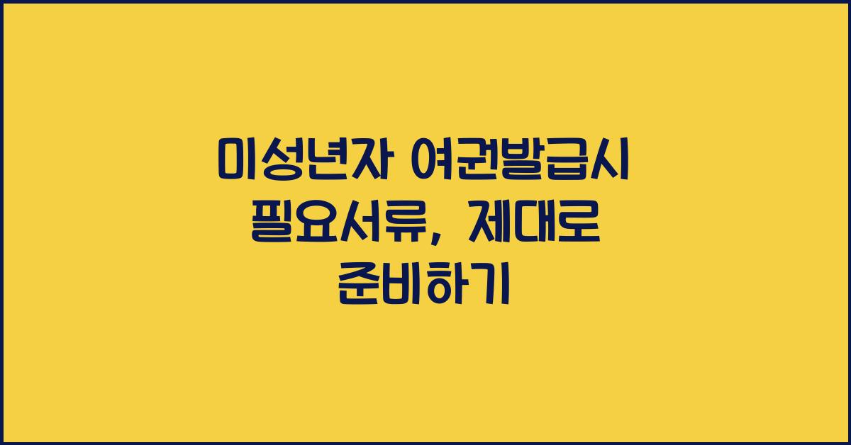 미성년자 여권발급시 필요서류