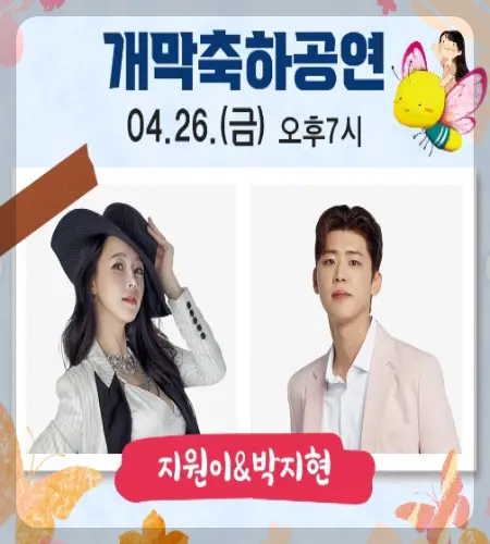 함평 나비축제 초대가수