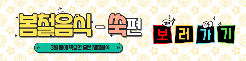 3월에 먹으면 좋은 제철 음식(봄철 음식) - 쭈꾸미편 (효능, 쭈꾸미가 들어가는 음식)