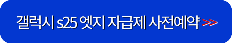 갤럭시-s25-엣지-사전예약-배너
