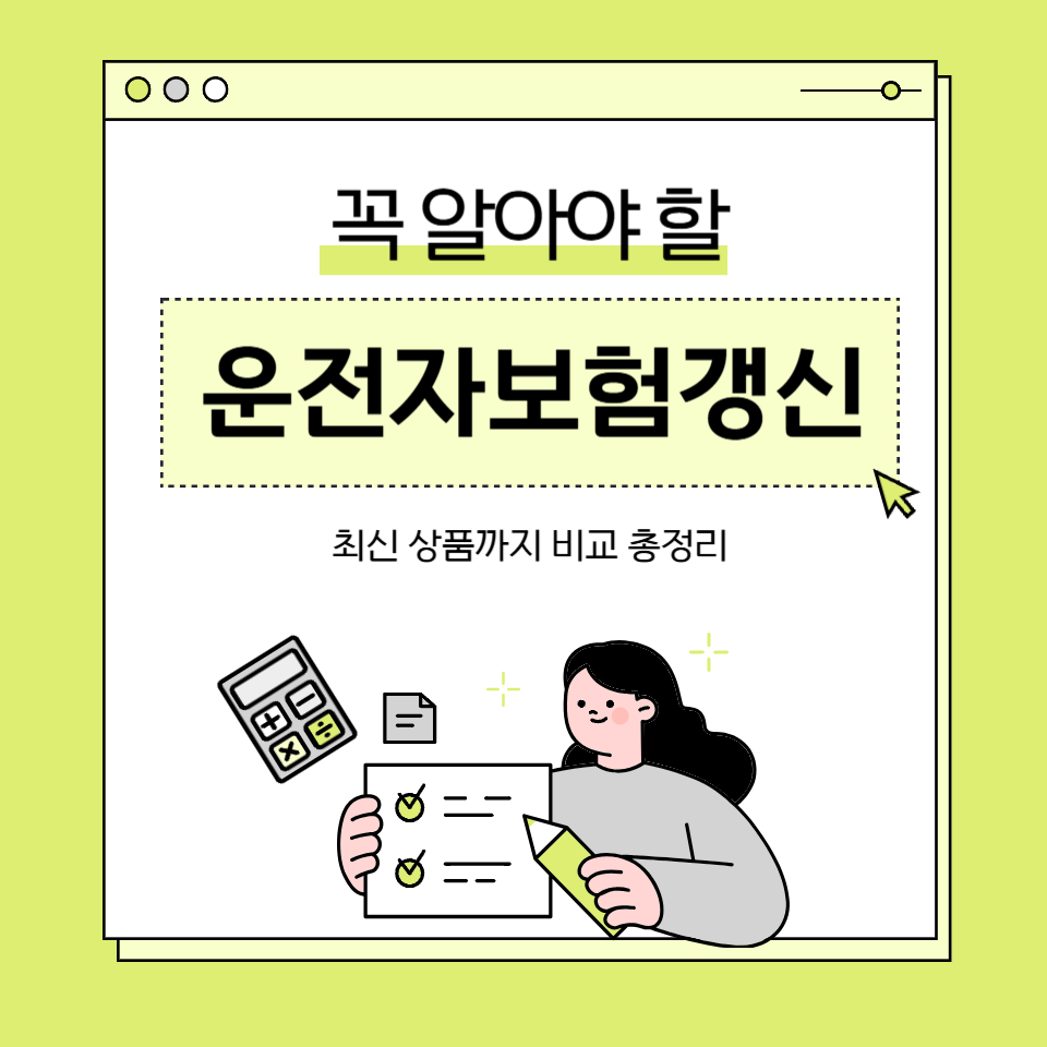 운전자보험 갱신 시 주의사항