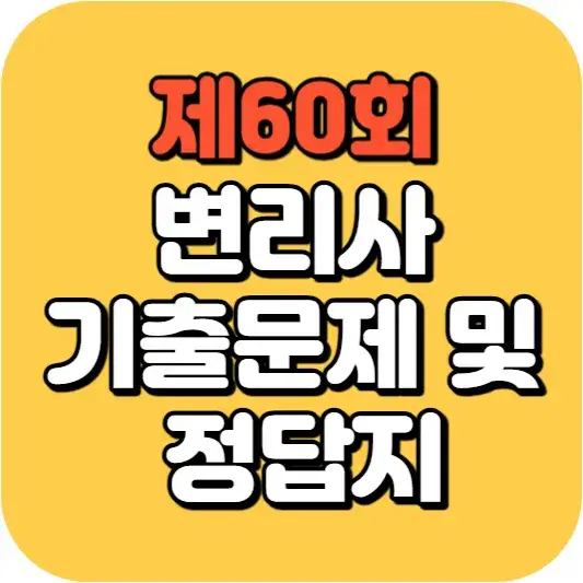 제60회 변리사 기출문제 및 정답지