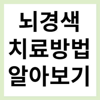 뇌경색 치료방법 알아보기