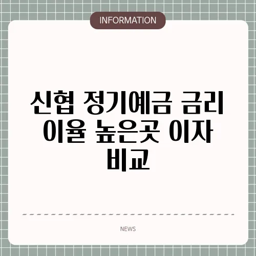 신협 정기예금 금리 이율 높은곳 이자 비교