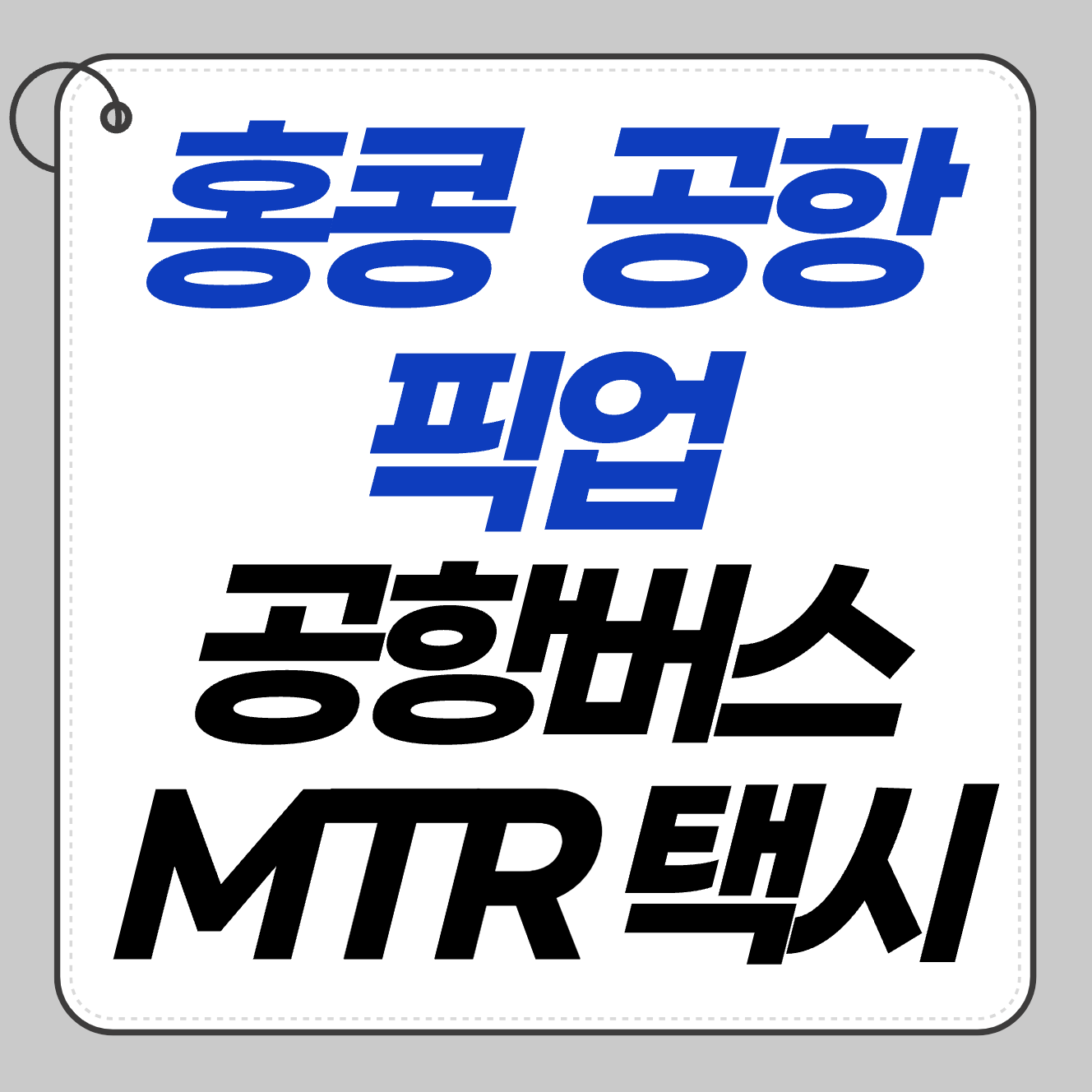 🚖 홍콩 공항 픽업 후기 ❘ 공항버스&middot;택시&middot;MTR 비교 완전 정리