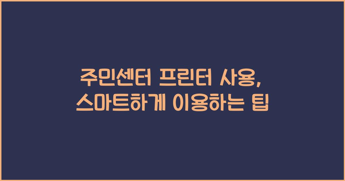 주민센터 프린터 사용