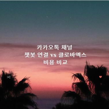 카카오톡 채널 챗봇 연결 vs 클로바엑스 비용 비교