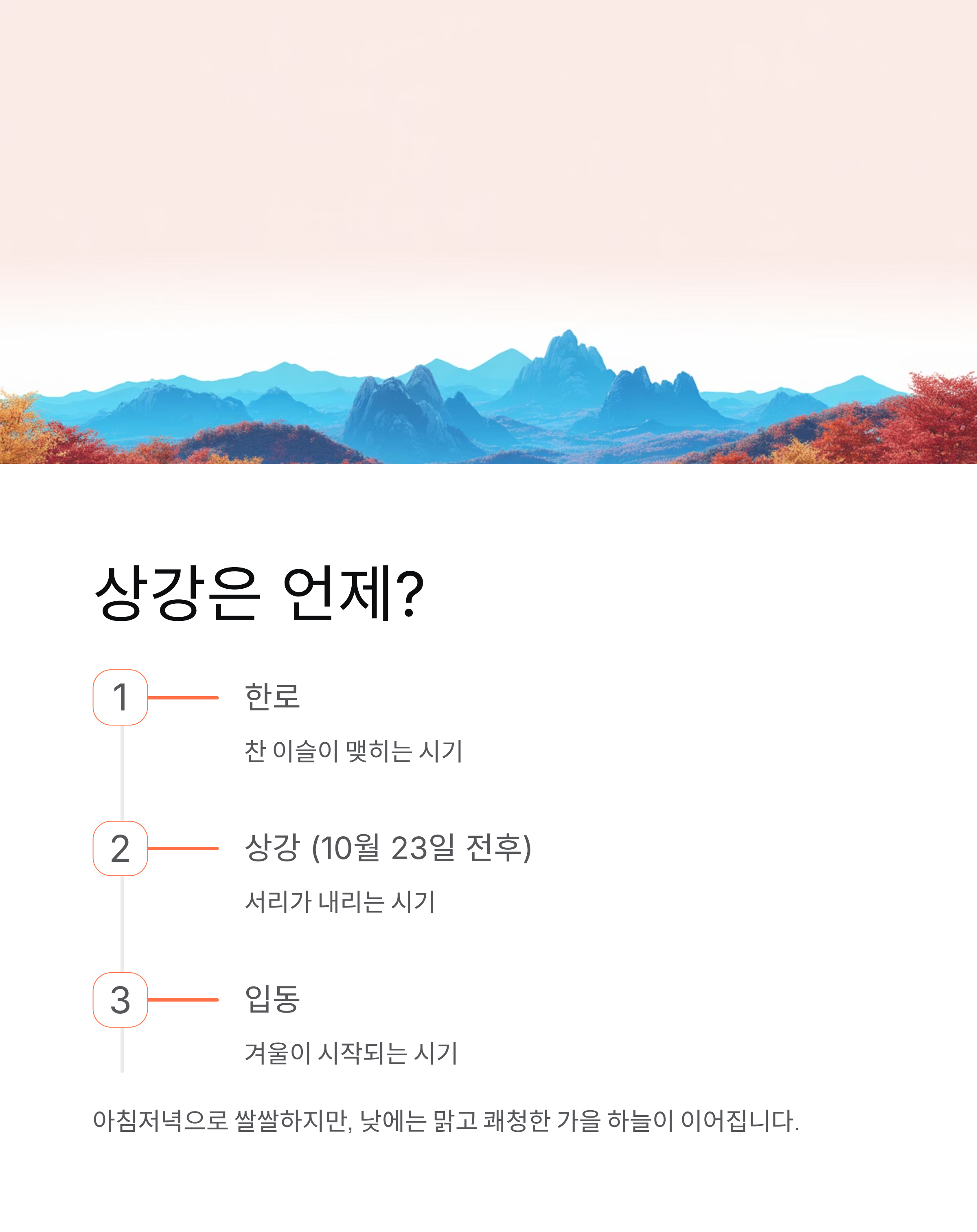 상강 뜻 완벽 정리! 날짜부터 풍습까지 24절기 가이드
