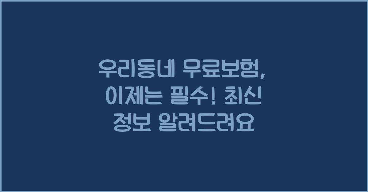 우리동네 무료보험