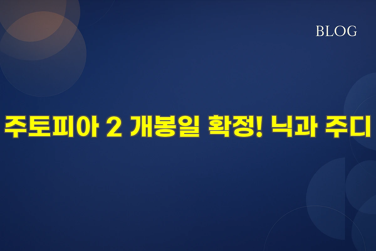 주토피아 2 개봉일 확정! 닉과 주디, 그리고 파충류의 습격?