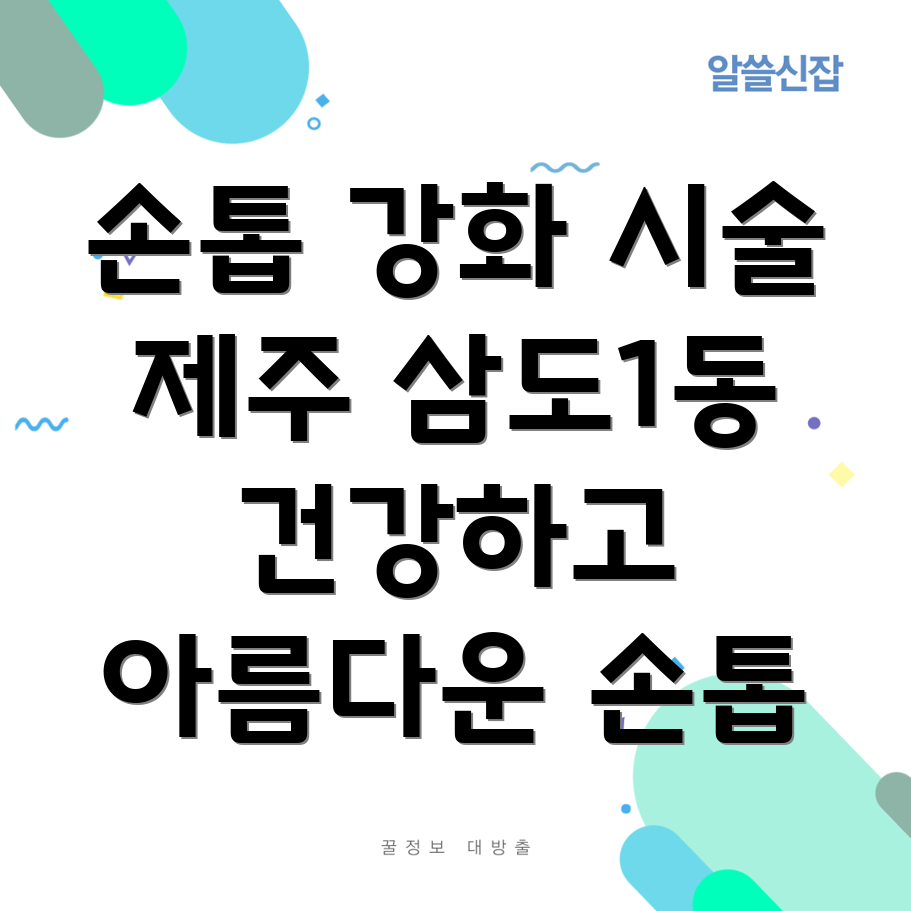 제주시 삼도1동 손톱 강화 시술