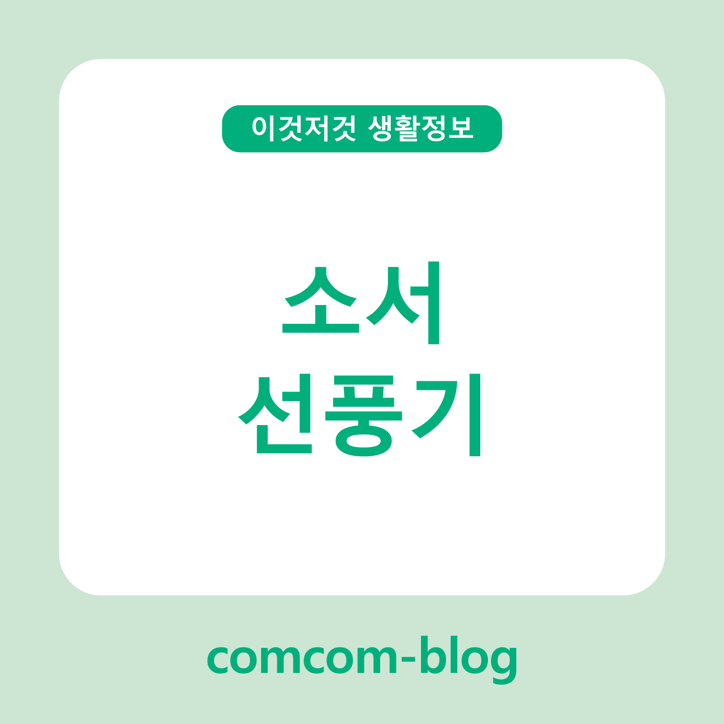 🌬️ 소서, 여름의 문턱에서 준비하는 똑똑한 선풍기 이야기