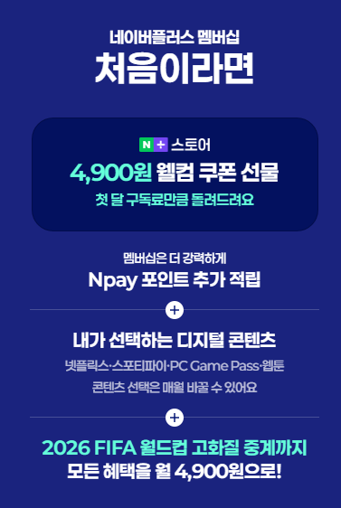 월드컵 중계 기념 네이플러스멤버십 혜택