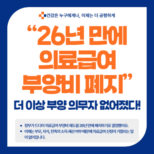 “26년 만에 의료급여 부양비 폐지” — 더 이상 부양 의무자 없어졌다!