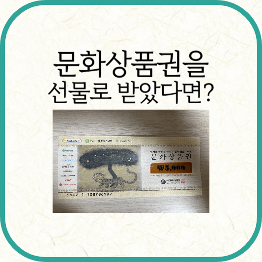 문화상품권