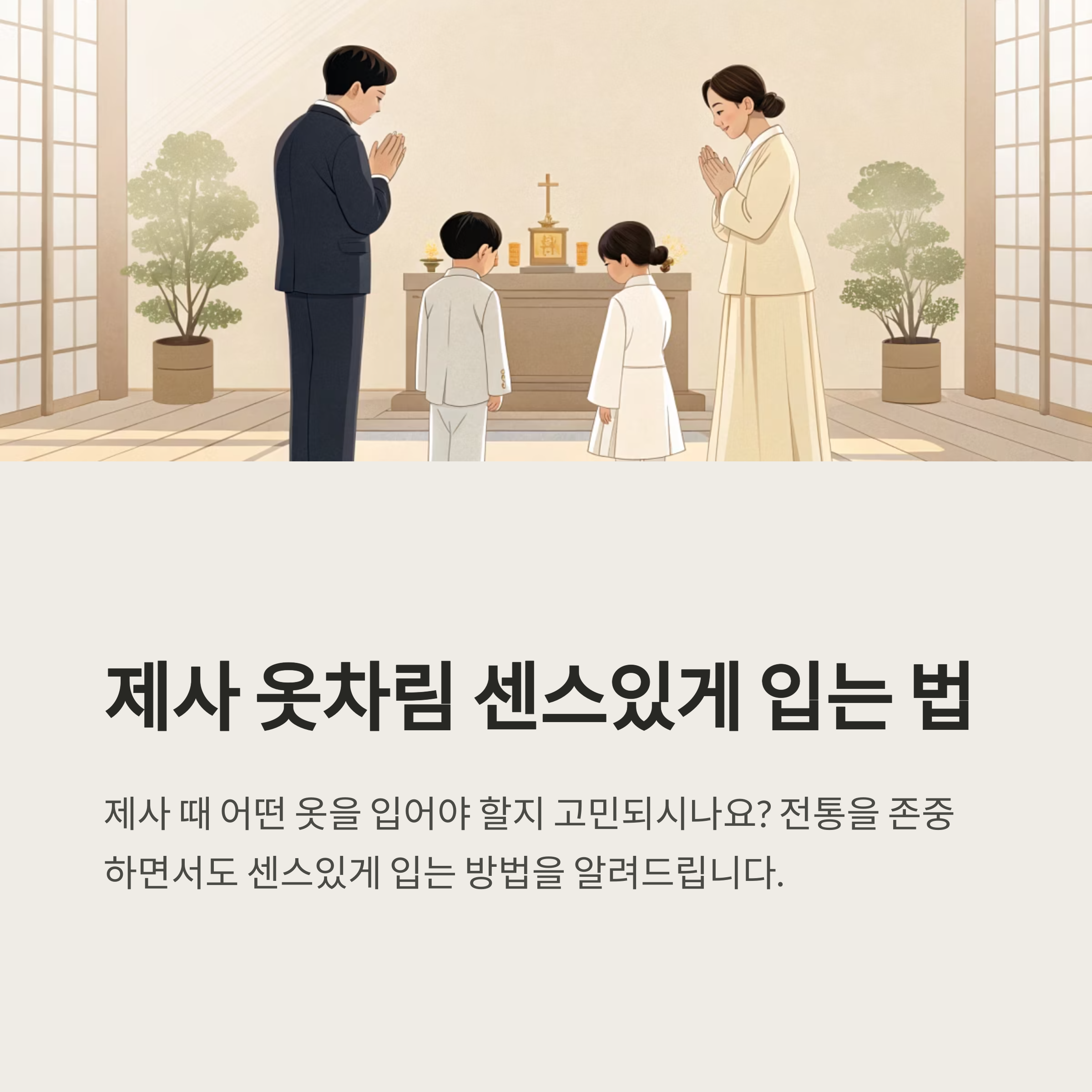 제사 옷차림 센스있게 입자