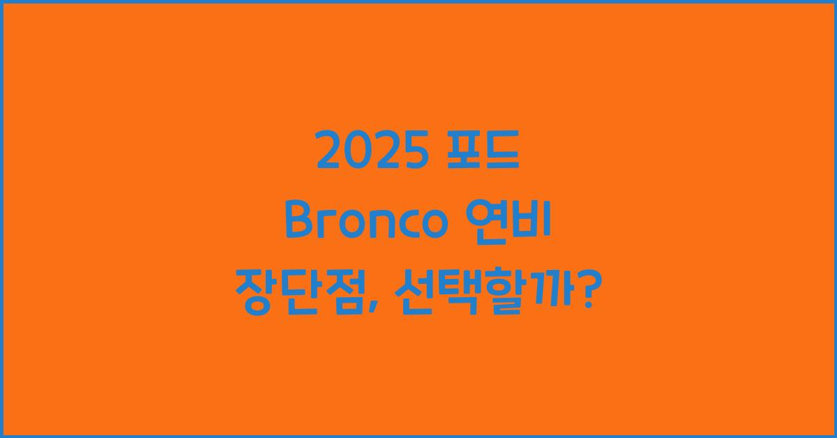 2025 포드 Bronco 연비 장단점