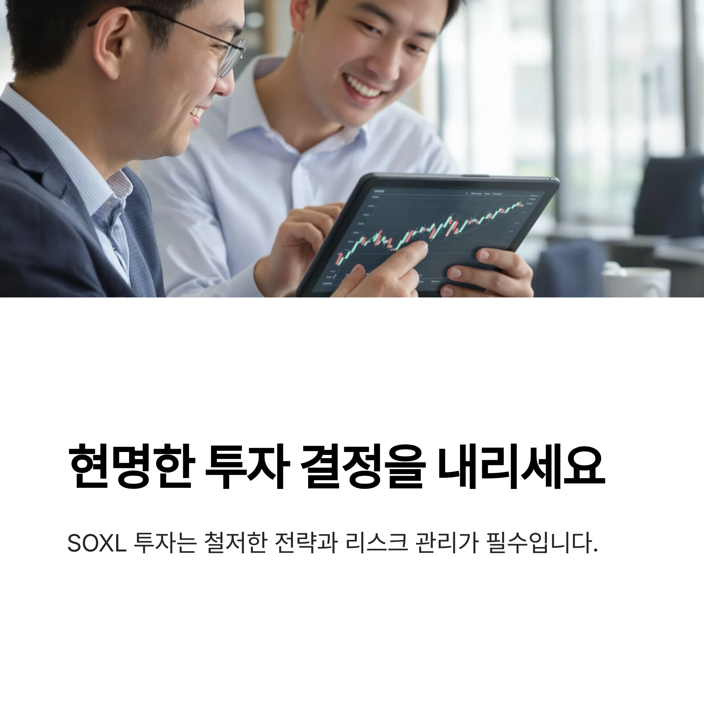 고수익 vs 고위험, ‘SOXL’ 투자 레버리지 ETF