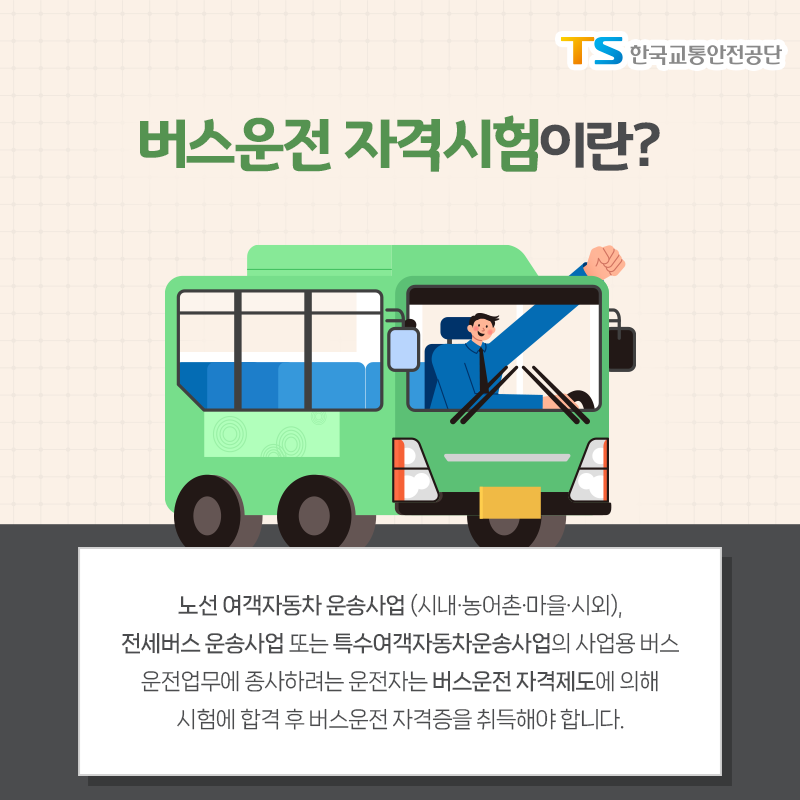 버스 운전사 자격증
