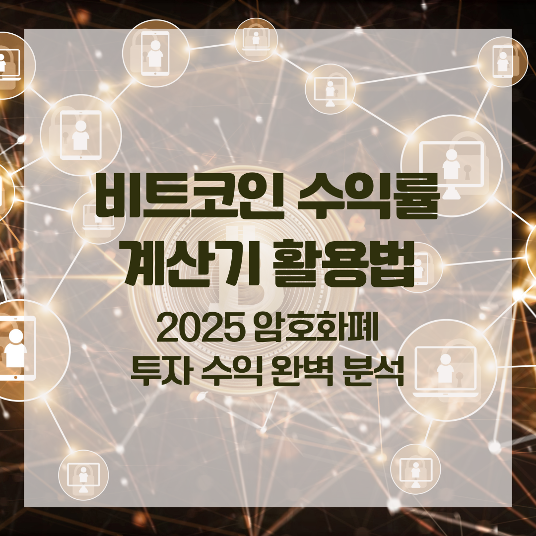 비트코인 수익률 계산기 활용법