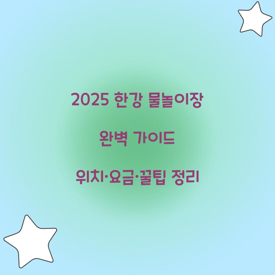 2025 한강 물놀이장