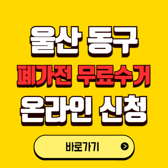 울산 동구 폐가전 무상수거 신청하는 곳 ❘ 서비스 신청방법 ❘ 대상 품목 ❘ 배출 요령 ❘ 대형폐기물 처리